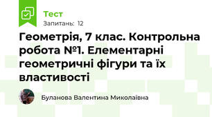 Геометрія, 7 клас. Контрольна робота №1. Елементарні геометричні фігури та їх властивості
