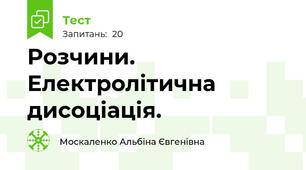 Розчини. Електролітична дисоціація.