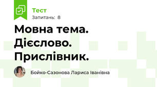 Мовна тема. Дієслово. Прислівник.