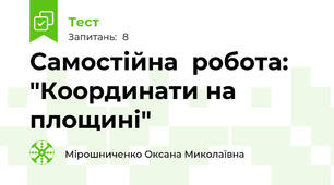 Самостійна  робота: "Координати на площині"