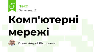 Комп'ютерні мережі