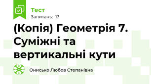 (Копія) Геометрія 7. Суміжні та вертикальні кути