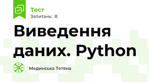 Виведення даних. Python