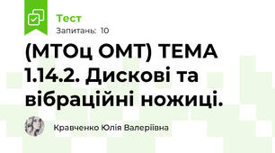 (МТОц ОМТ) ТЕМА 1.14.2. Дискові та вібраційні ножиці.