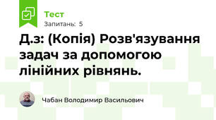Д.з: (Копія) Розв'язування задач за допомогою лінійних рівнянь.