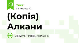 (Копія) Алкани