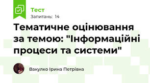 Тематичне оцінювання за темою: "Інформаційні процеси та системи"