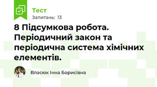 8 Підсумкова робота. Періодичний закон та періодична система хімічних елементів.