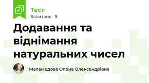 Додавання та віднімання натуральних чисел