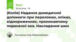 (Копія) Надання домедичної допомоги при переломах, опіках, відмороженнях, проникаючому пораненні ока. Накладання шин
