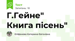Г.Гейне" Книга пісень"