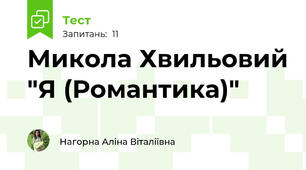 Микола Хвильовий "Я (Романтика)"