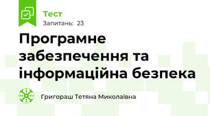 Програмне забезпечення та інформаційна безпека