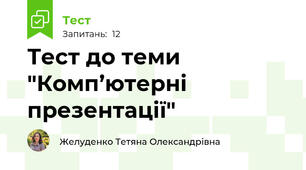Тест до теми "Комп’ютерні презентації"