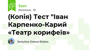 (Копія) Тест "Іван Карпенко-Карий «Театр корифеїв»