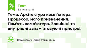 Тема. Архітектура комп’ютера. Процесор, його призначення. Пам'ять комп’ютера. Зовнішні та внутрішні запам’ятовуючі пристрої.
