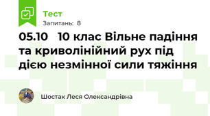 05.10   10 клас Вільне падіння та криволінійний рух під дією незмінної сили тяжіння