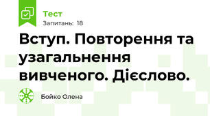 Вступ. Повторення та узагальнення вивченого. Дієслово.