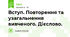 Вступ. Повторення та узагальнення вивченого. Дієслово.