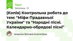 (Копія) Контрольна робота до тем: "Міфи Прадавньої України" та "Народні пісні. Календарно-обрядові пісні"