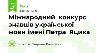 Міжнародний  конкурс  знавців української мови імені Петра  Яцика