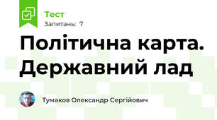 Політична карта. Державний лад