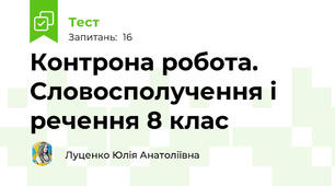 Контрона робота. Словосполучення і речення 8 клас 