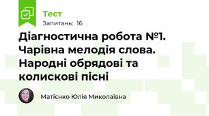 Діагностична робота №1. Чарівна мелодія слова. Народні обрядові та колискові пісні 