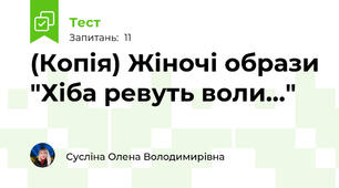(Копія) Жіночі образи "Хіба ревуть воли..."