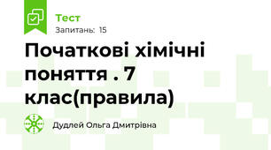 Початкові хімічні поняття . 7 клас(правила)