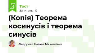 (Копія) Теорема косинусів і теорема синусів