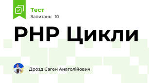 PHP Цикли