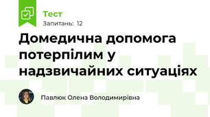 Домедична допомога потерпілим у надзвичайних ситуаціях