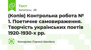 (Копія) Контрольна робота № 1. Поетичне самовираження. Творчість українських поетів 1920-1930-х рр. 