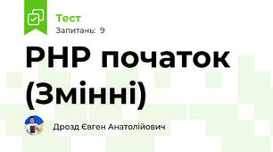PHP початок (Змінні)