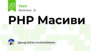 PHP Масиви