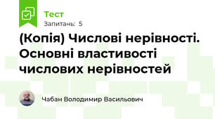 (Копія) Числові нерівності. Основні властивості числових нерівностей