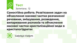 Самостійна робота. Розв’язання задач на обчислення масової частки розчиненої речовини, змішування, розведення, випарювання розчинів та обчислення масової частки кристалізаційної води в кристалогідратах