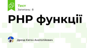 PHP функції