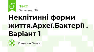 Неклітинні форми життя.Археї.Бактерії . Варіант 1