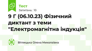   9 Г (06.10.23) Фізичний диктант з теми "Електромагнітна індукція"