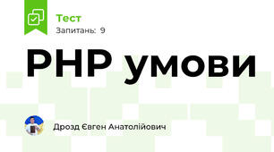 PHP умови