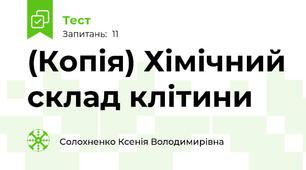 (Копія) Хімічний склад клітини