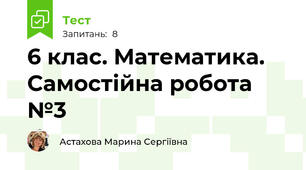 6 клас. Математика.  Самостійна робота  №3 