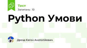 Python Умови