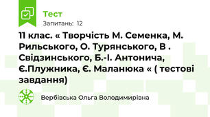 11 клас. « Творчість М. Семенка, М. Рильського, О. Турянського, В . Свідзинського, Б.-І. Антонича, Є.Плужника, Є. Маланюка « ( тестові завдання)