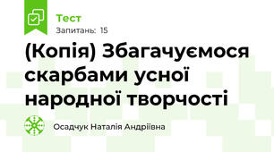 (Копія) Збагачуємося скарбами усної народної творчості
