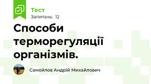 Способи терморегуляції організмів.