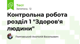 Контрольна робота розділ 1 "Здоров'я людини"
