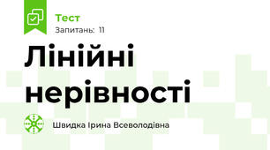 Лінійні нерівності